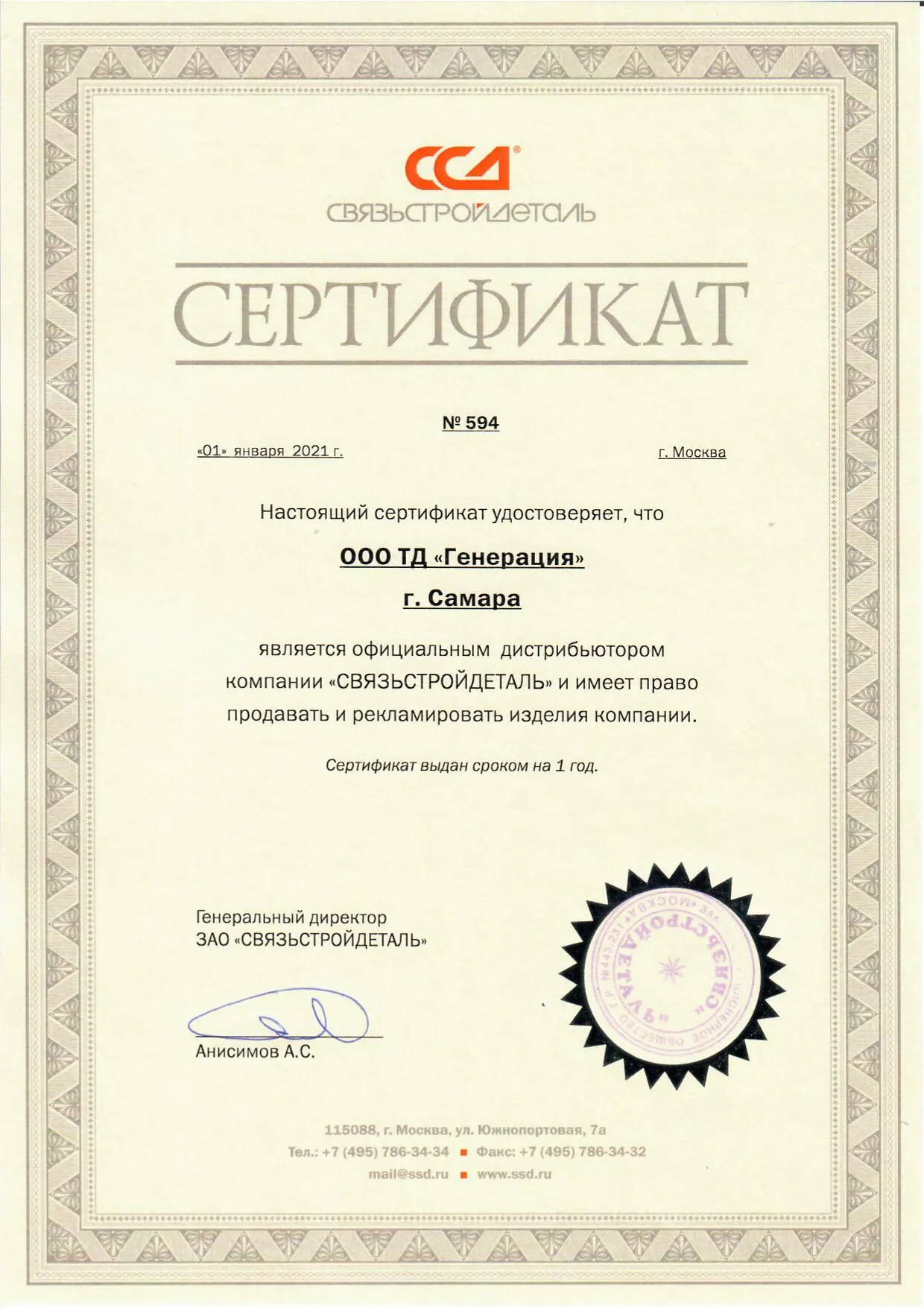 Сертификат дистрибьютера компании СВЯЗЬСТРОЙДЕТАЛЬ
